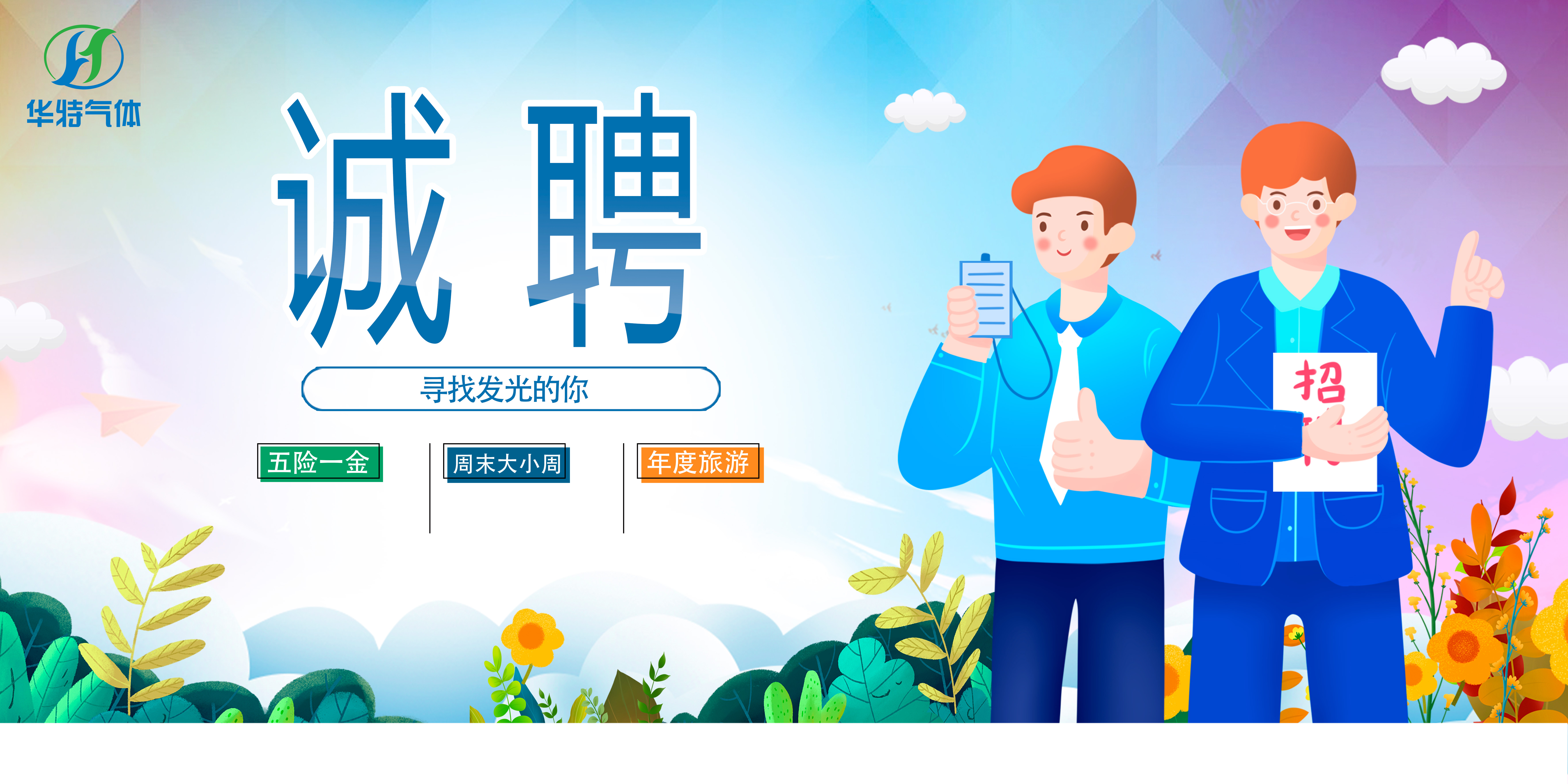 人才招聘