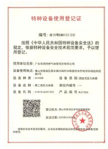 特種設備使用登記證-第二類低壓容器（儲氣罐）容15粵EM0122(23)