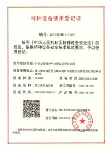 特種設備使用登記證-第二類中壓容器（特易冷）容15粵EM0118（23）