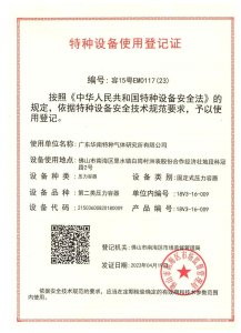 特種設備使用登記證-第二類中壓容器（特易冷容15粵EM0117(23)